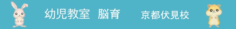 幼児教室　脳育